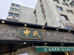 -申氏糕点(三好街店)