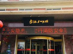 -山东八大碗山东老字号