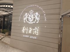 -狮王府淮扬菜(万象城店)