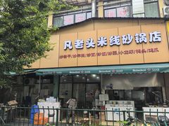 -凡老头米线砂锅(古荡新村西粮站)