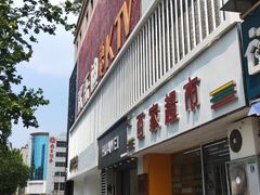 -欢乐迪KTV(南京夫子庙三山街店)