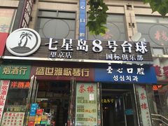 -天陆台球俱乐部(望京南湖店)