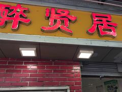 门面-醉贤居
