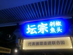 门面-坛宗剁椒鱼头(悦方IDmall店)
