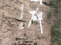-红旗渠风景区