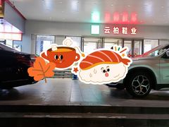 -云柏鞋业(十里堡店)