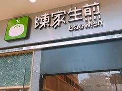 门面-陈家生煎(世茂双子塔店)