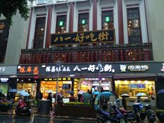 门面-八一好吃街·高品美食广场