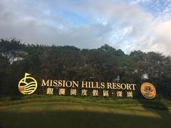 -观澜湖旅游度假区