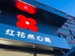 -红花点心局(大观园店)