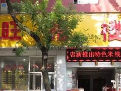 -旺福楼·包点(碑亭巷店)