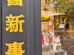 -舊新事咖啡NOTHING NEW COFFEE