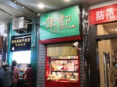 门面-年记·兴顺斋 牛街清真熟食小吃店