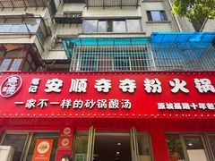 -笔记安顺夺夺粉火锅
