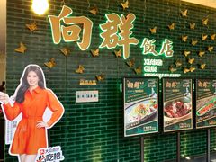 -粤·向群饭店(二沙岛店)