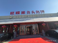 -旺顺阁鱼头泡饼(小红门店)