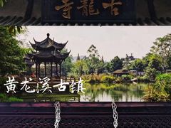 -黄龙溪古镇