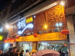 -雪园小吃部(天桥商场店)