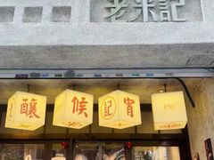 -老米记酒酿铺(科巷店)