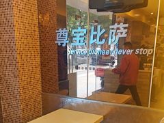 -尊宝比萨(广州塔店)