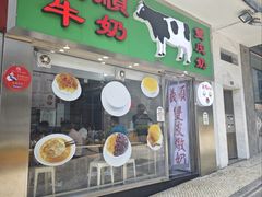 -义顺牛奶公司(新马路老店)