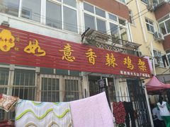 -如意香辣鸡架(总店)