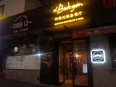 门面-El Bodegon阿根廷秘鲁餐厅(幸福路店)