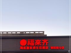 门面-福来齐·鲁菜海鲜·渔家菜(朝阳街分店)