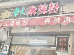 -牵人麻辣粉(粉巷店)