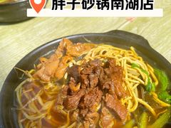 牛肉砂锅-南湖胖子砂锅(南湖店)