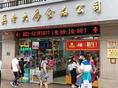 门面-真老大房鲜肉月饼(南京路步行街店)