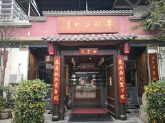门面-金河半岛园林酒家(金融城店)