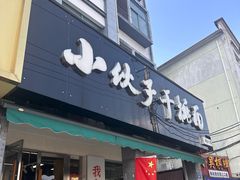-梅溪·小伙子干挑面(安吉总店)