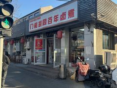 -门框胡同百年卤煮(新街口店)