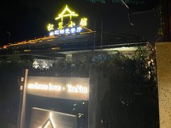 -松茸小馆·云南特色餐厅