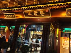 -春发生饭店·非遗(南院门店)