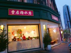 门面-堂屋糖水店(愚园店)