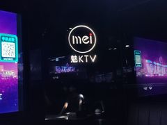 -魅KTV·AI辅唱(人民广场旗舰店)