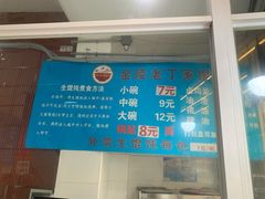 -金陵老丁家馄饨(新街口店)