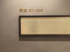 -安屿an·spa(卓悦中心商场店)