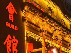 -山西会馆·晋菜·晋商宴·牌匾博物馆(胜利东街店)