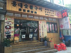 -麻蒲碳烤肉(远景路1号店)