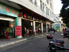 门面-熊氏牛羊杂粉(龙眼井总店)