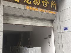 -格蕾宠物医院24H·猫科·肿瘤科·骨科中心(福州总院)