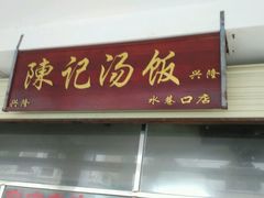 门面-陈记汤饭(水巷口店)