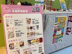 -米柚烘焙教室(新天地购物中心店)
