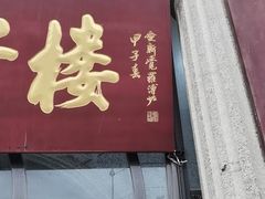 门面-正阳春鸭子楼(双港店)
