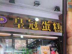 -皇冠 · 玛莉奥(丽江店)