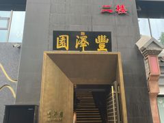 门面-望京一号·重庆江湖菜(工体店)