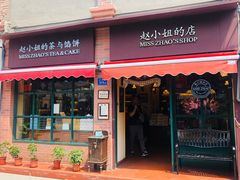 门面-赵小姐的店(鼓浪屿三友店)